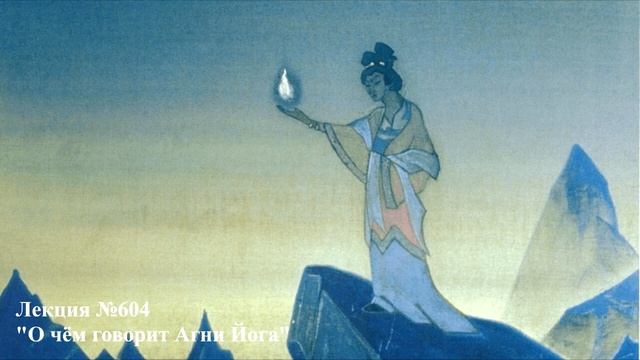 Аудиолекция "О чём говорит Агни Йога" (604) смотреть онлайн