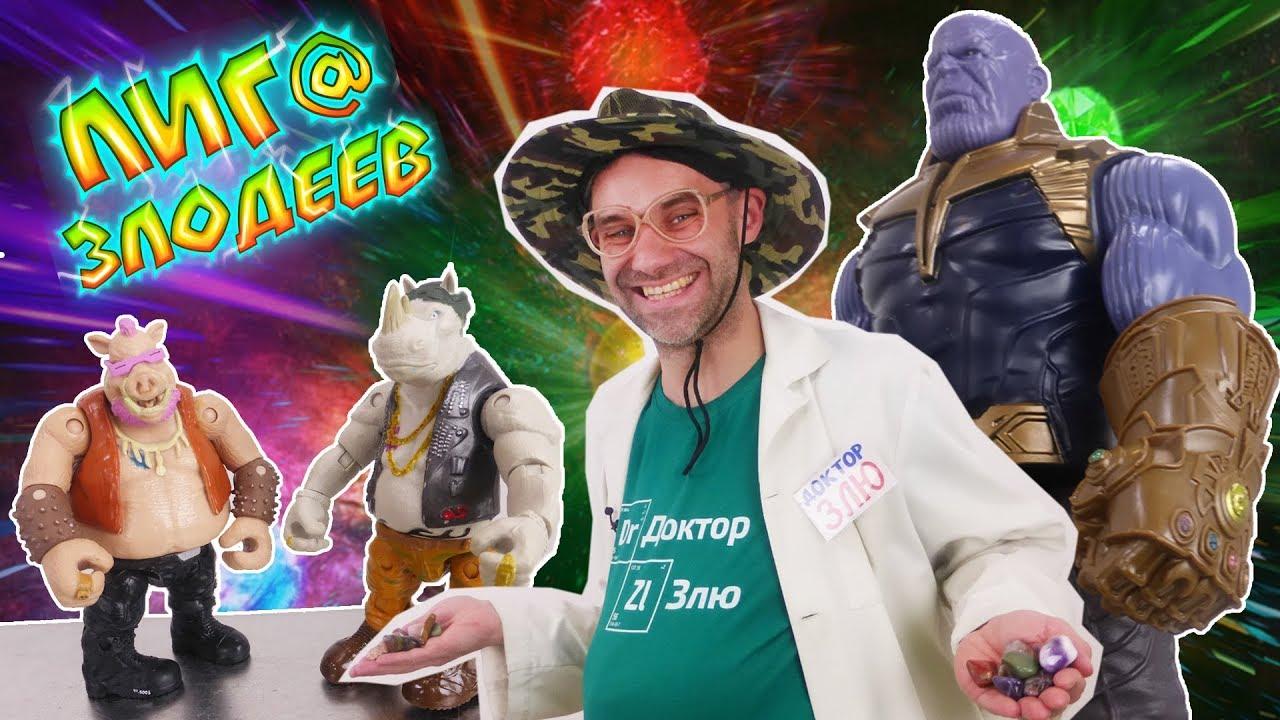 ДОКТОР ЗЛЮ и ТАНОС: ищем камни бесконечности! смотреть онлайн