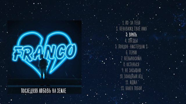 Franco - Врать смотреть онлайн
