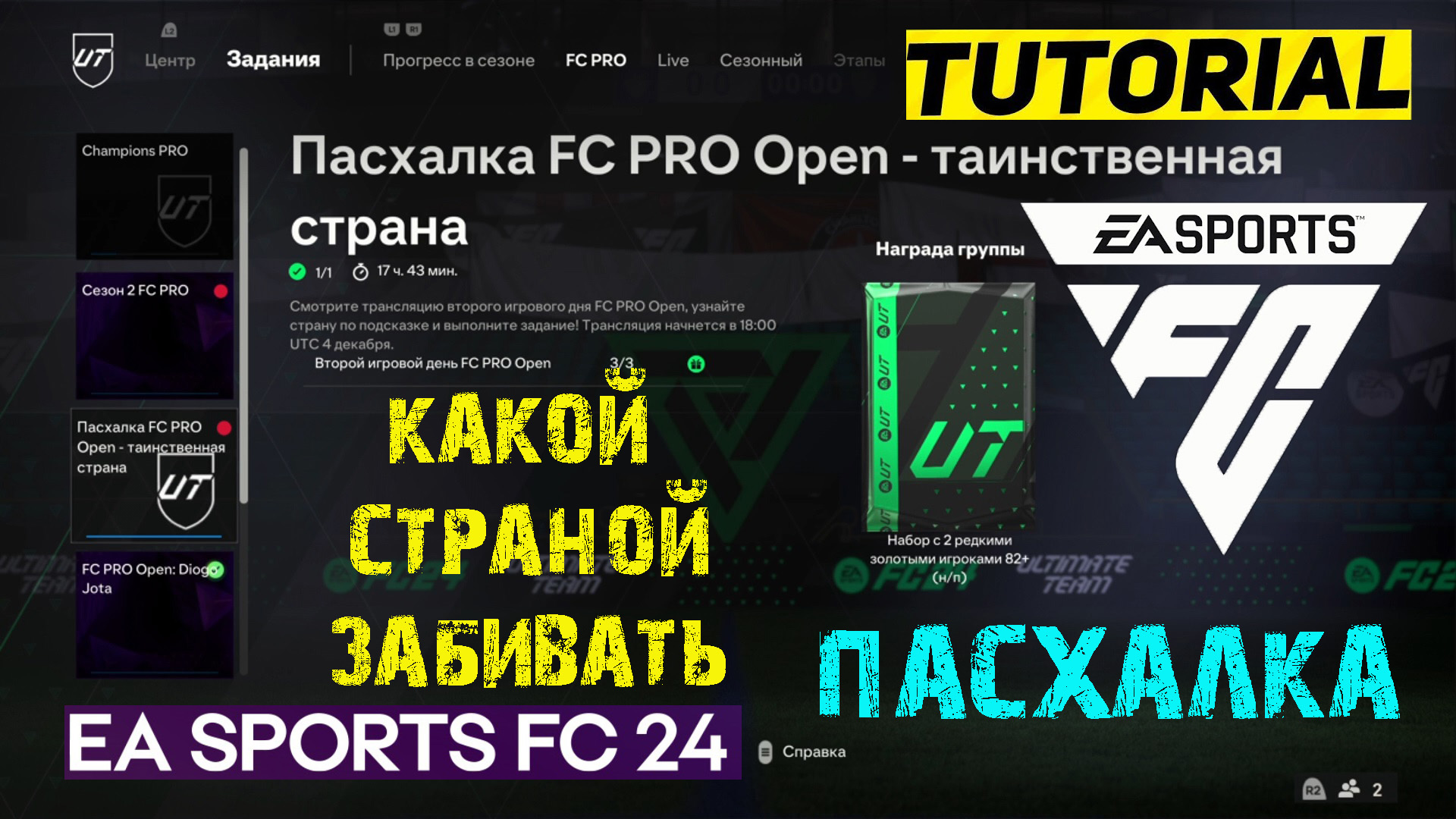 ЗАДАНИЕ ПАСХАЛКА FC PRO OPEN FC 24 КАКОЙ СТРАНОЙ ЗАБИВАТЬ FC24 ★ ТАИНСТВЕННАЯ СТРАНА #FC24 ★ ГАЙД
