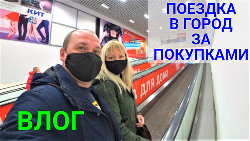 VLOG ●ПОЕЗДКА В ГОРОД ЗА ПОКУПКАМИ.ОРЕНБУРГ! смотреть онлайн