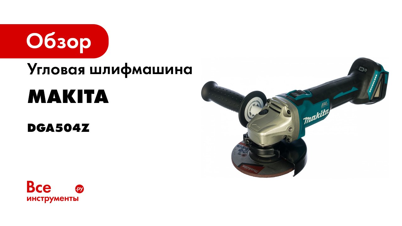 Обзор аккумуляторной угловой шлифмашины Makita DGA504 смотреть онлайн