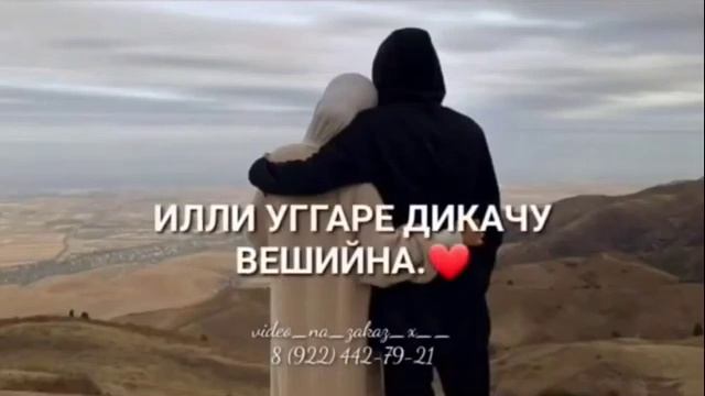 УЛЛЕХЬ ВОЛУШ ХЬОМЕ ВАША,ЦКЪА-А СО ЦА ХЕТА КЪЕ.? смотреть онлайн