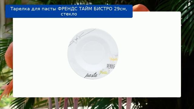 Тарелка для пасты ФРЕНДС ТАЙМ БИСТРО 29см, стекло