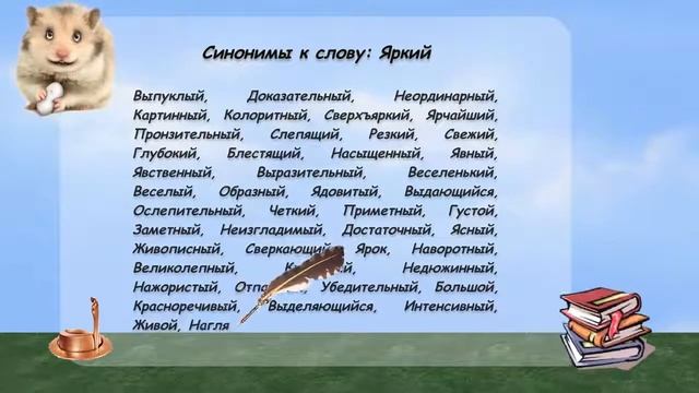 Синонимы к слову яркий в видеословаре русских синонимов онлайн