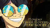 Misa-(IKOTIKA) - Почему Гарри Поттер такой богатый.
