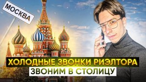 Холодные звонки риэлтора ｜ Звоним в Москву