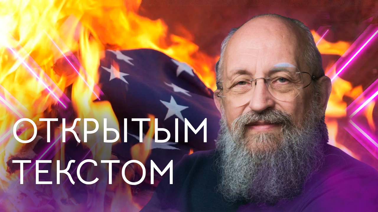 Открытым текстом с Анатолием Вассерманом. Выпуск от 05.06.2023 смотреть онлайн