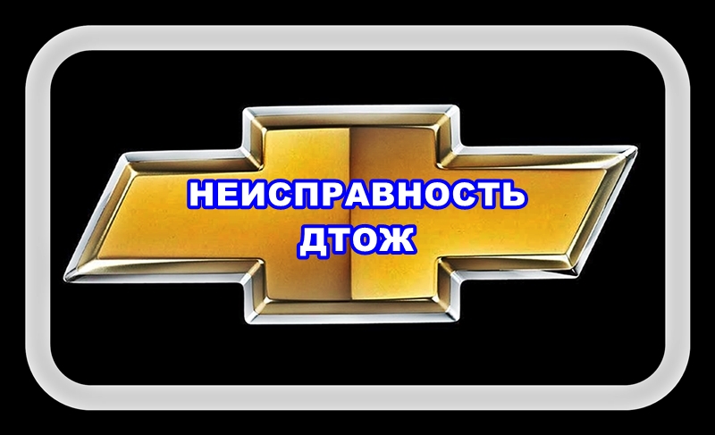 Неисправность ДТОЖ врёт и ДТВ Лачетти машина пока заводится.mp4 смотреть онлайн