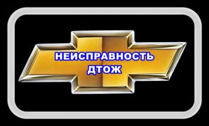 Неисправность ДТОЖ врёт и ДТВ Лачетти машина пока заводится.mp4