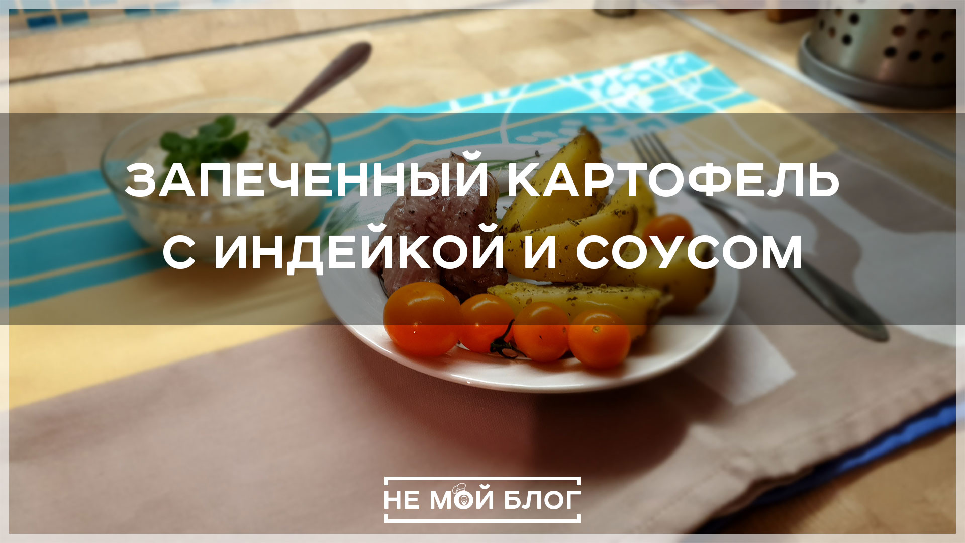 Запеченный картофель с индейкой и соусом смотреть онлайн