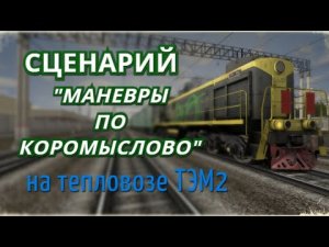Rtrainsim Сценарий Маневры по Коромыслово
