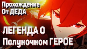 ЛЕГЕНДА О ПОЛУНОЧНОМ ГЕРОЕ Геншин импакт полное прохождение как пройти задания легенд Дилюк