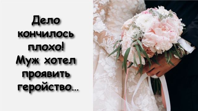 ХРАНИТЕ ЗДРАВОМЫСЛИЕ! МУЖ ХОТЕЛ ПРОЯВИТЬ ГЕРОЙСТВО, НО НЕ РАССЧИТАЛ ВЕС ЖЕНЫ! смотреть онлайн
