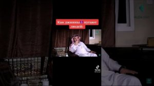 как шайтан пугает людей