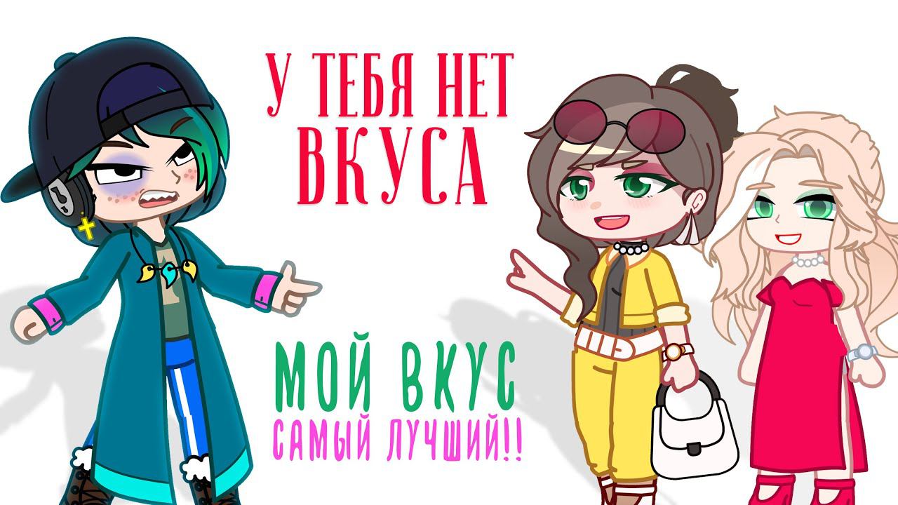 Плохого вкуса не существует ? | Что такое хороший вкус ?| Gacha Life / Club