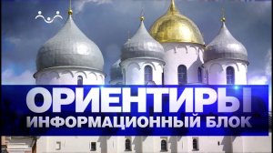 "Ориентиры" про события на 22 февраля