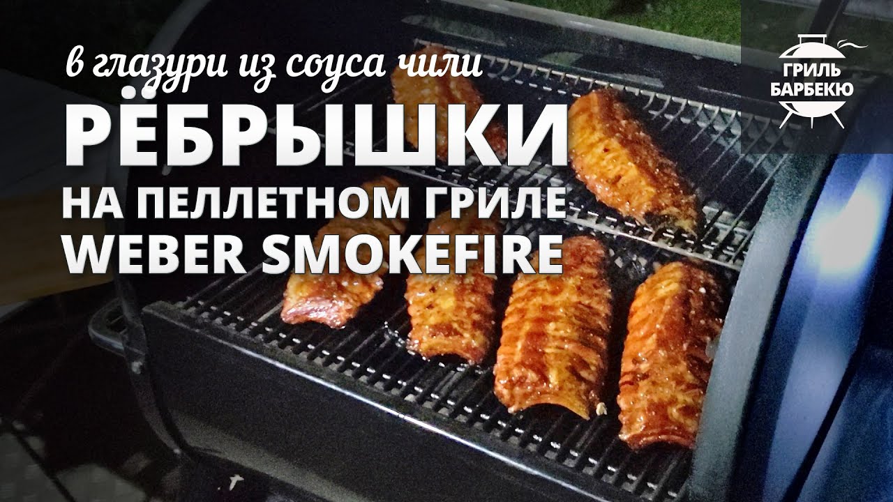Свиные ребрышки в глазури из соуса чили (рецепт на пеллетном гриле) смотреть онлайн