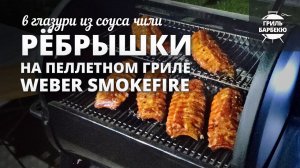 Свиные ребрышки в глазури из соуса чили (рецепт на пеллетном гриле)