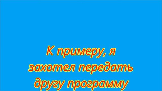 Мгновенная передача больших файлов с комьютерана компьютер смотреть онлайн