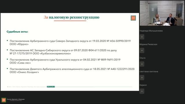 Новые разъяснения ст.54.1 НК РФ: как влияют на структуру бизнеса и на рассмотрение налоговых споров смотреть онлайн