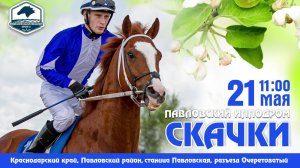 Павловский ипподром
