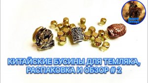 КИТАЙСКИЕ БУСИНЫ ДЛЯ ТЕМЛЯКА, РАСПАКОВКА И ОБЗОР # 2