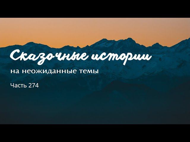 Часть 274. смотреть онлайн