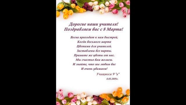 Поздравление учителей СШ№ 17 с 8 МАРТА смотреть онлайн