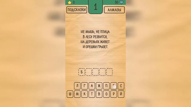 Загадки Ребусы Шарады / Загадка / Уровень 1 смотреть онлайн