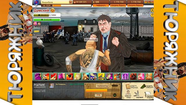 ПРОЩАЛЬНЫЙ УРОН ТЮРЯГА 440КК