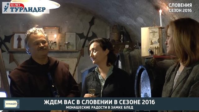 Монашеские радости в замке Блед сезон 2016 / За кулисами Словении с Инной Когосовой смотреть онлайн