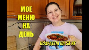 Мой Дневник Питания Мое меню На День / как похудеть мария мироневич похудела на 53 кг