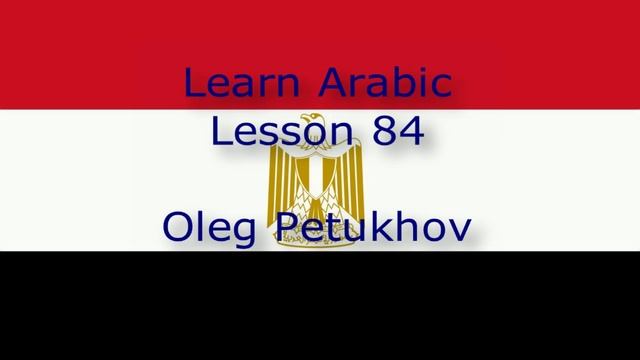 Learn Arabic. Lesson 84. Past tense 4. نتعلم اللغة العربية. الدرس 84صيغة الماضي 4‬. смотреть онлайн