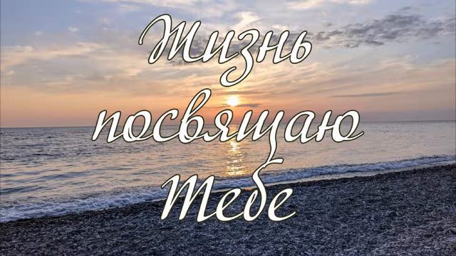Жизнь посвящаю Тебе - музыкальное исполнение смотреть онлайн