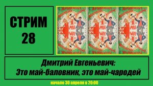 Стрим #28 «Дмитрий Евгеньевич: Это май-баловник, это май-чародей»