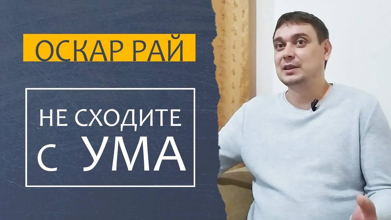 СТРАХ сойти С УМА ► Как выбраться из тупика • Советы психолога Оскара Рая смотреть онлайн