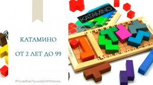 Катамино (от 2 лет до 99). Валентина Паевская.