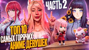 ТОП САМЫХ ГОРЯЧИХ АНИМЕ ДЕВУШЕК 2 ЧАСТЬ