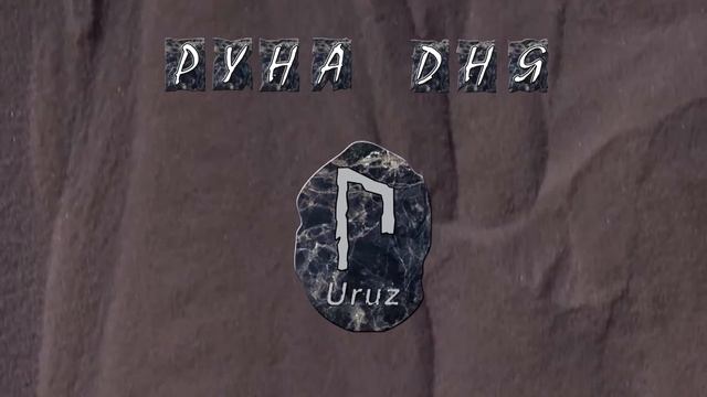 РУНА Уруз Урус Uruz