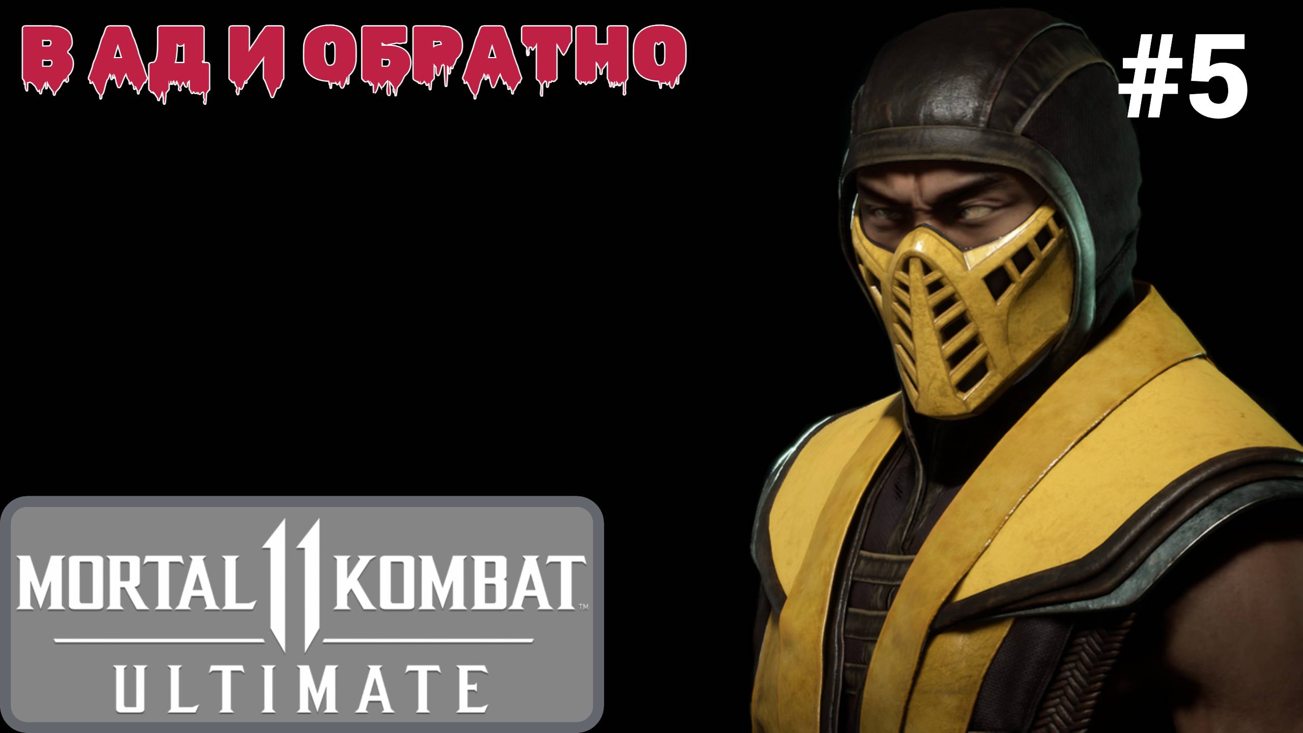 ☠ Прохождение Mortal Kombat 11 #5: Вся семья в сборе (Джакс и Джеки), В ад и обратно (Скорпион)