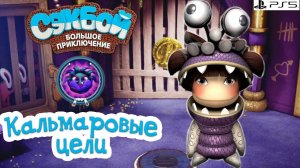 Кальмаровые цели➤ Сэкбой ➤ 4К ➤ Прохождение ➤ История ➤ #34➤ PS5 ➤ Sackboy a Big Adventure