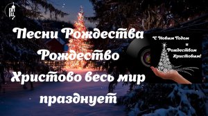 ✨Рождество Христово весь мир празднует?Песни Рождества