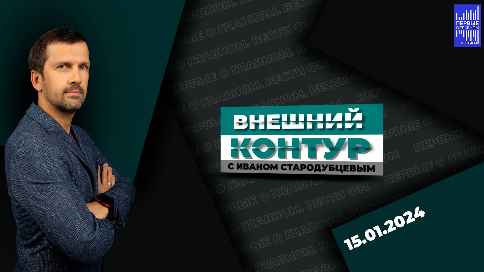 Внешний контур с Иваном Стародубцевым / Эфир 15.04.2024 смотреть онлайн