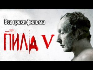 Все грехи фильма «Пила 5»