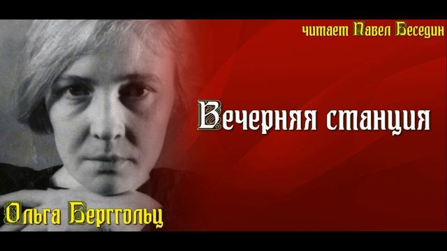 Вечерняя станция — Ольга Берггольц — читает Павел Беседин смотреть онлайн