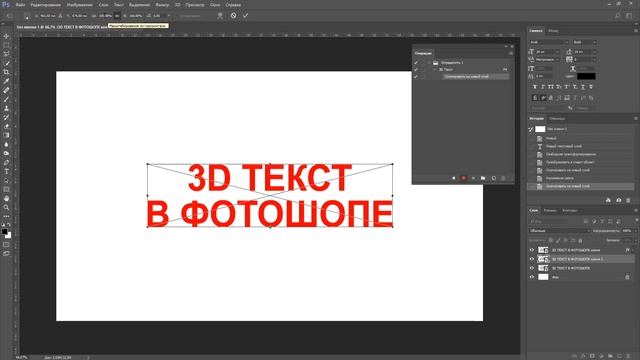 Как сделать 3d текст в фотошопе смотреть онлайн