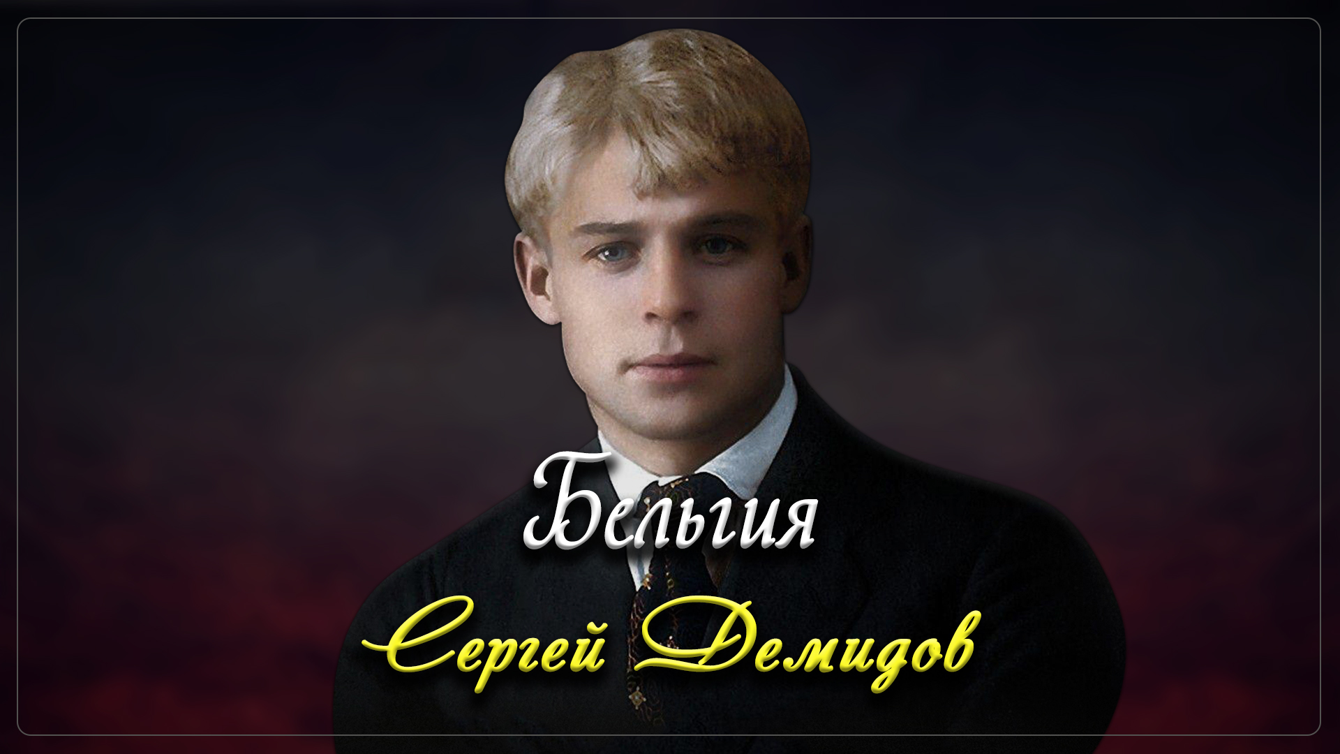 Бельгия - Сергей Есенин (читает - Сергей Демидов) смотреть онлайн