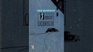 Лев Шейнин «Романтики» | Детективный рассказ
