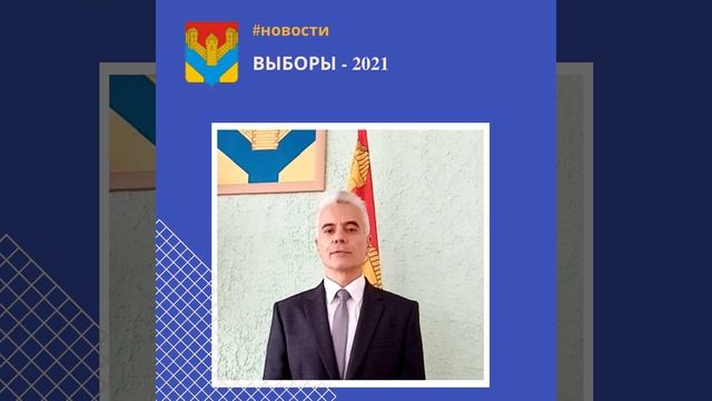 Выборы (2021).